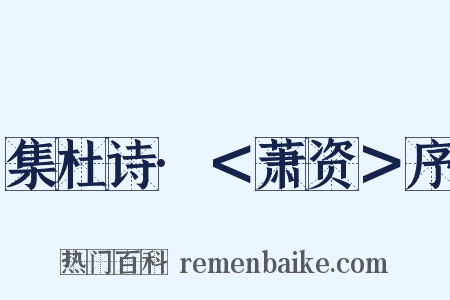 集杜诗·＜萧资＞序是什么意思的图片